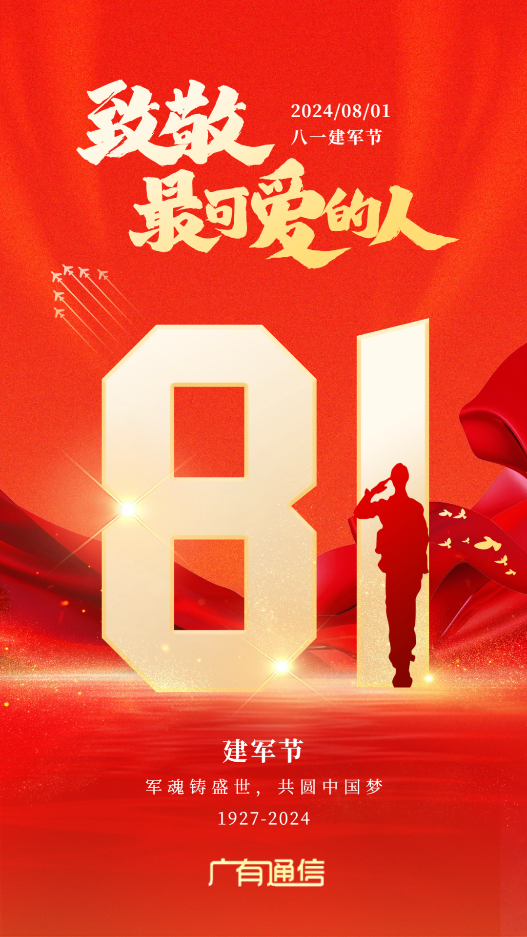 八一建军节海报(1).png